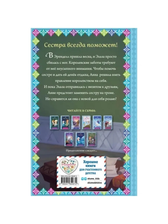 Холодное сердце. Новые приключения Анны и Эльзы, выпуск 1-11