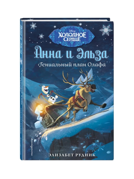 Холодное сердце. Новые приключения Анны и Эльзы, выпуск 1-11 - 