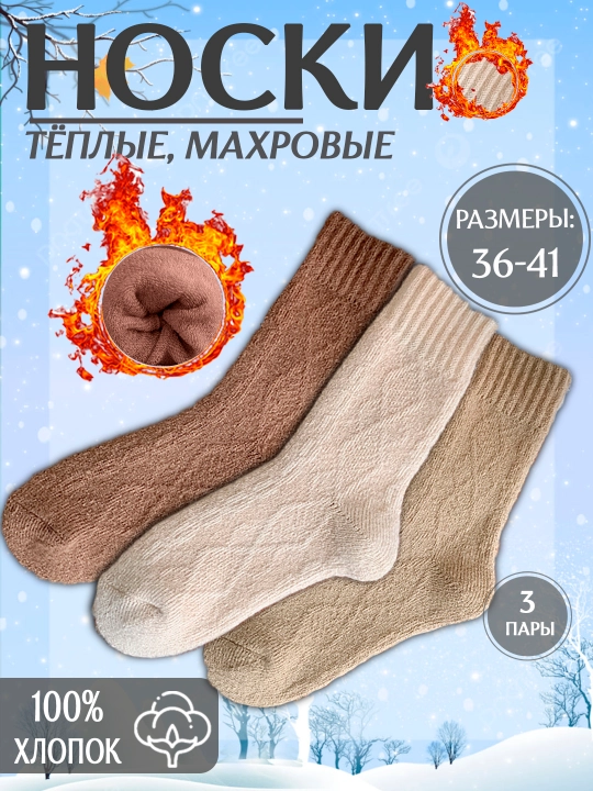 Тёплые женские носки, набор 3 пары, махровые, 100% хлопок - 