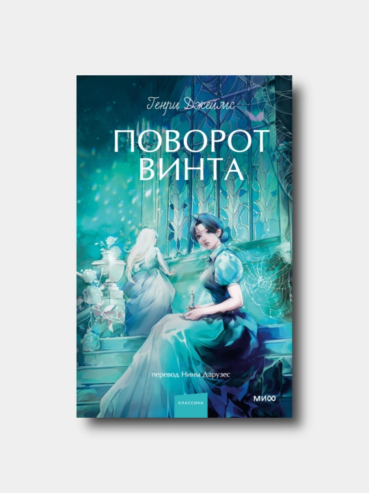Povorot vinta - Genri Djeyms - Vechnie istorii. Young Adult - 