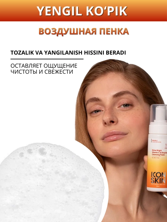 Пенка для умывания ICON SKIN с витамином C  для сухой и нормальной кожи
