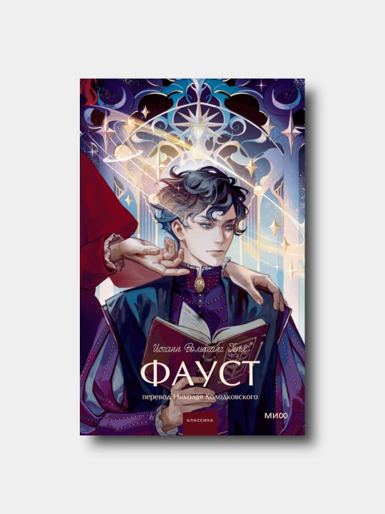 Faust - Iogann Volfgang Gyote - Vechnie istorii. Young Adult - 