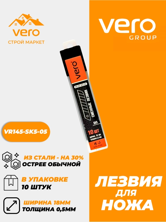Лезвия VERO VR145-SK5-05 - 