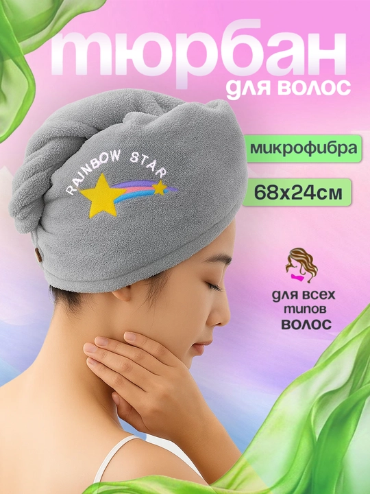 Полотенце для сушки волос, микрофибра, тюрбан для волос, для головы, для женщин - 