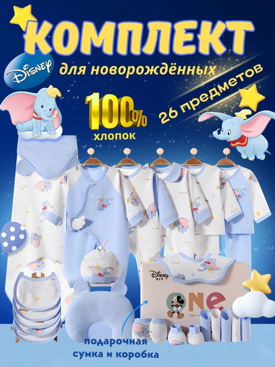Набор комплект для новорождённых Disney Дамбо —в подарочной коробке 26предметов 100%хлопок - 