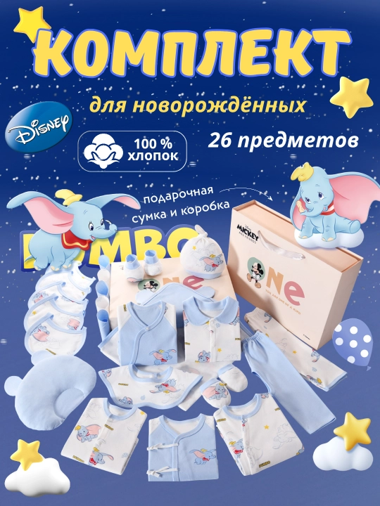Набор комплект для новорождённых Disney Дамбо —в подарочной коробке 26предметов 100%хлопок