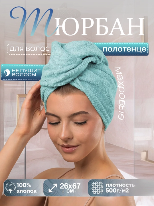Полотенце для сушки волос, микрофибра, тюрбан для волос, для головы, для женщин