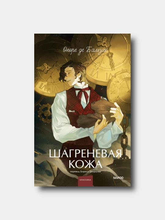 Шагреневая кожа - Оноре де Бальзак - Вечные истории. Young Adult - 