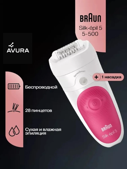 Эпилятор Braun Silk-epil 5 SensoSmart 5/500 — AVURA-SES5500
