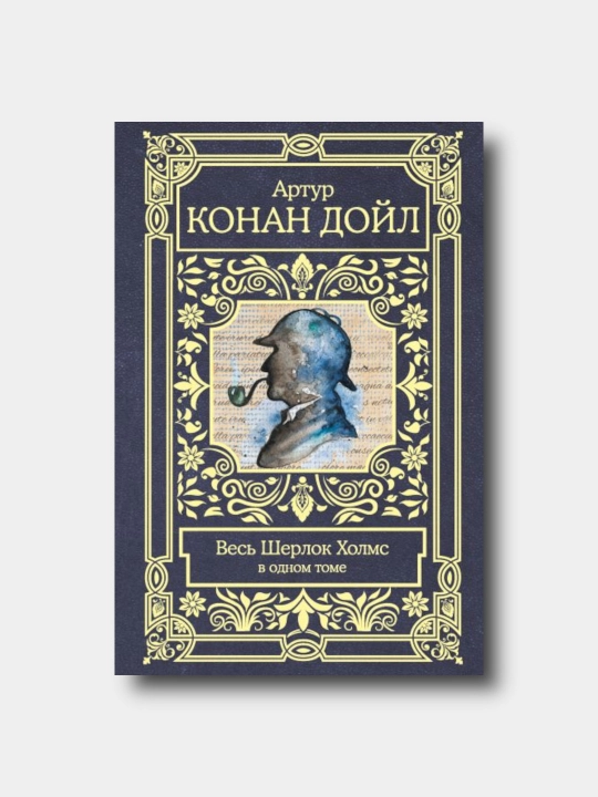 Весь Шерлок Холмс - Artur Konan Doyl - 