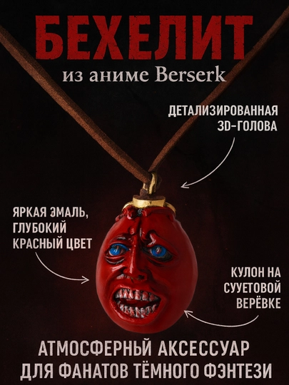 Цепочка, подвеска на шею из аниме Berserk, Death note, One Piece, Dota 2 — ANIMEST-ASOOOO3-КРАСН