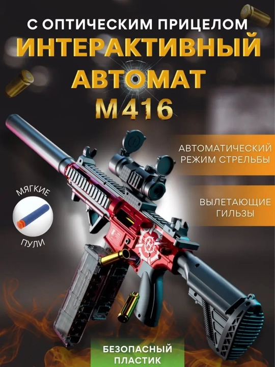 Автоматический автомат с пульками М416 винтовка детская с гильзами на мягких помпах