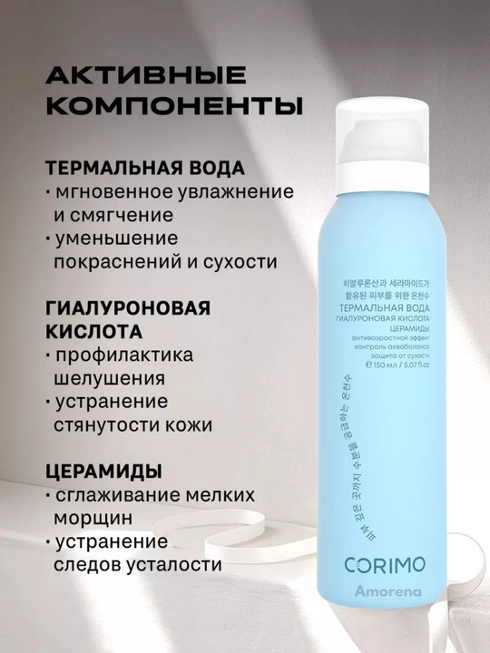 Yoshartiruvchi mist va termal suv Corimo, gigiyaluron kislotasi va peptidlar bilan, 150 ml