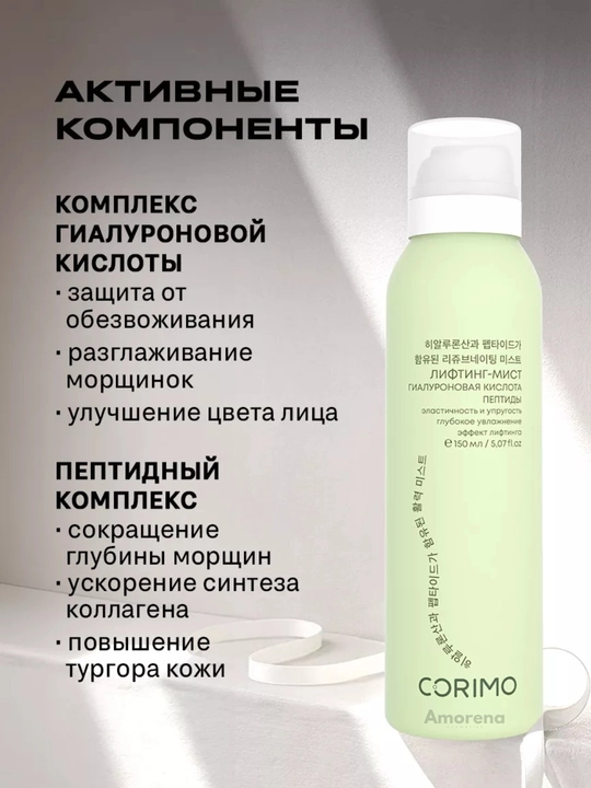 Yoshartiruvchi mist va termal suv Corimo, gigiyaluron kislotasi va peptidlar bilan, 150 ml