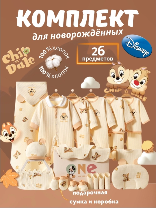 Подарочный набор комплект для новорождённых "Disney Chip & Dale", 26 предметов, 100% хлопок - 
