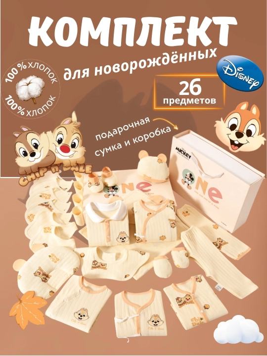 Подарочный набор комплект для новорождённых "Disney Chip & Dale", 26 предметов, 100% хлопок