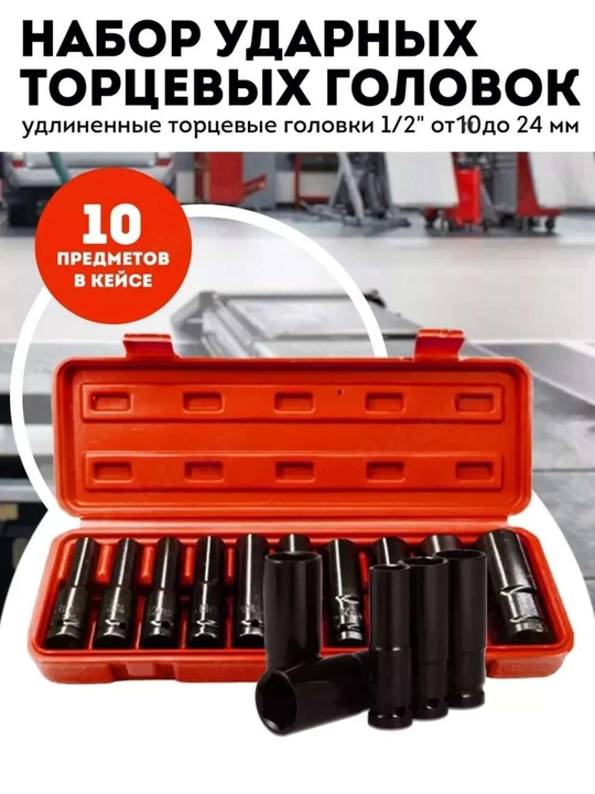 Набор ударных головок 10, 12, 13, 14, 17, 19, 21, 22, 24 мм