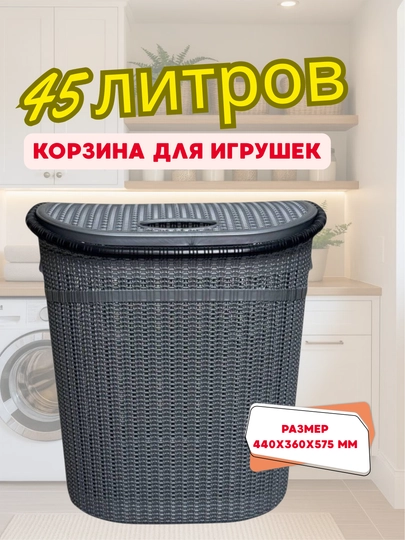 Корзина для игрушек, 45 литров