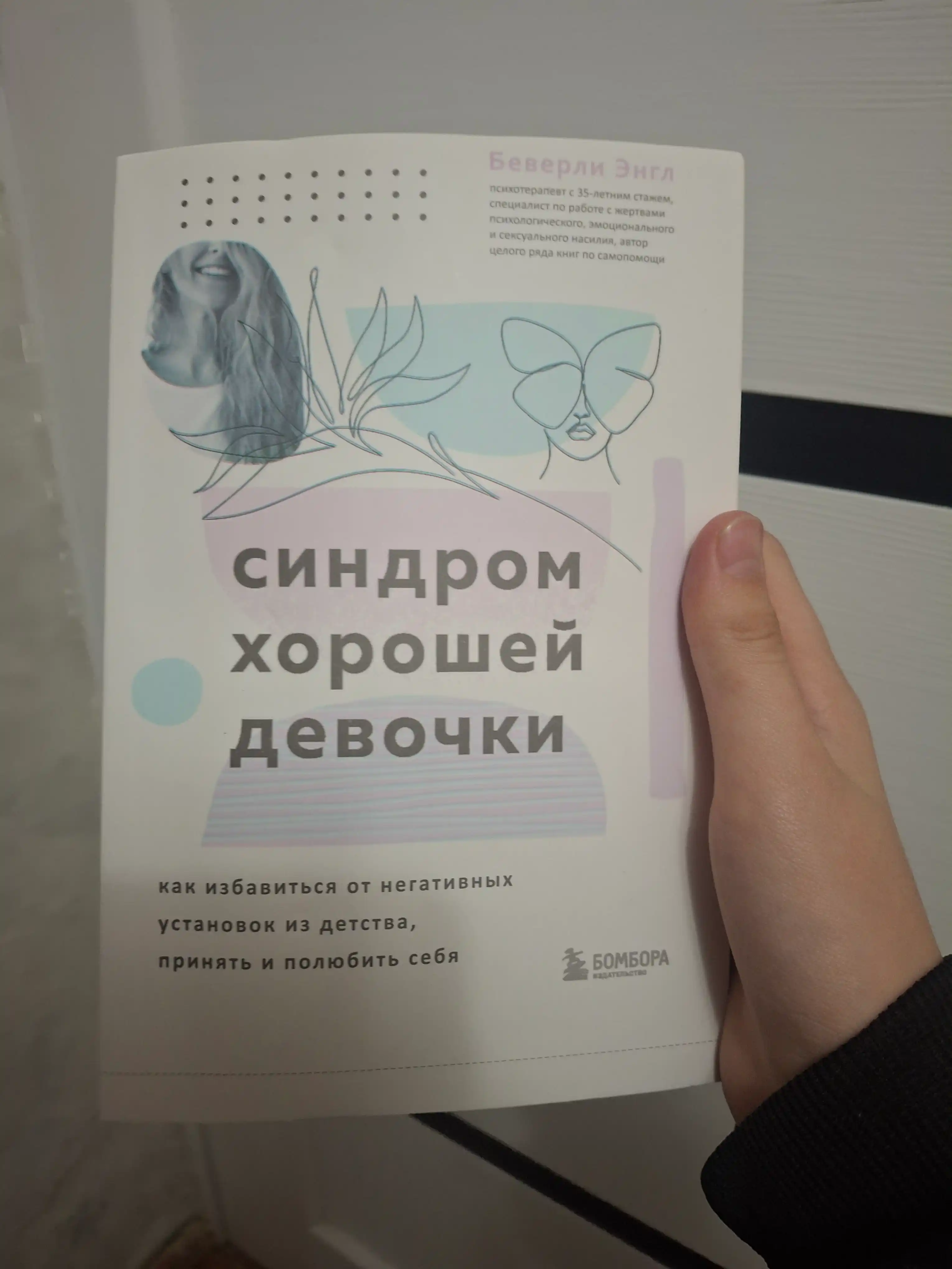 Синдром Хорошей Девочки, Беверли Энгл