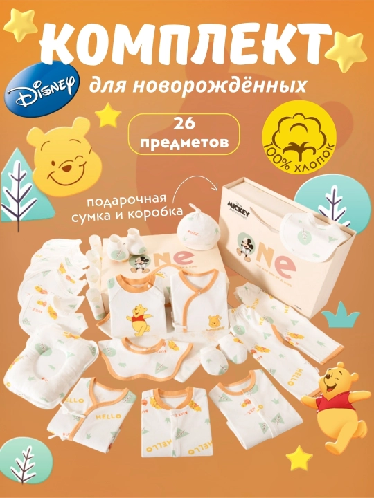 Подарочный набор комплект для новорождённых "Disney Chip & Dale" 26 предметов, 100% хлопок