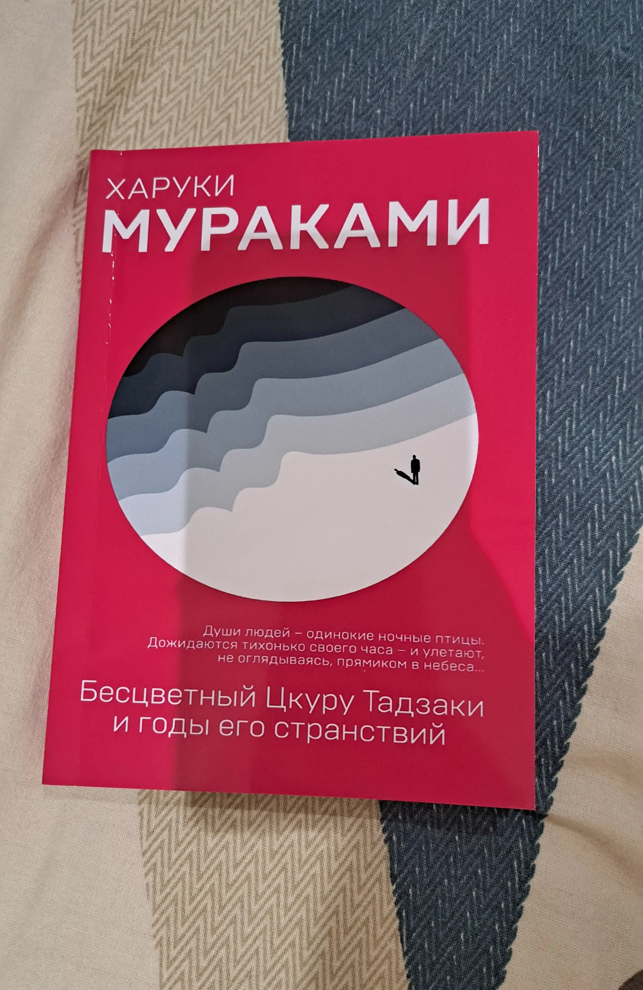 Бесцветный Цкуру Тадзаки и годы его странствий, Харуки Мураками