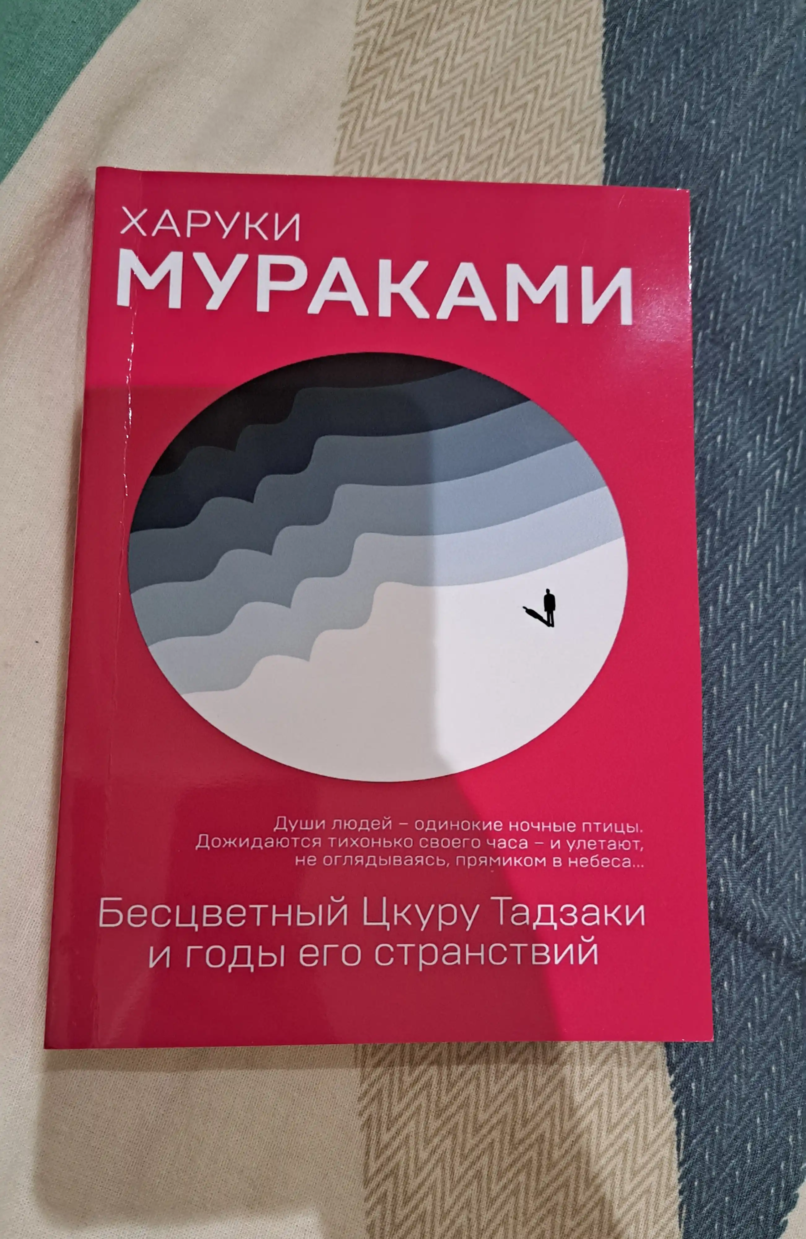 Бесцветный Цкуру Тадзаки и годы его странствий, Харуки Мураками
