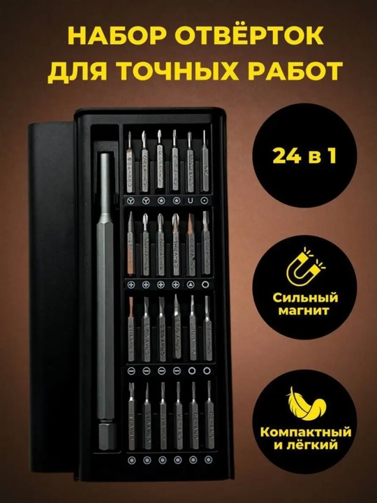 Набор отверток, 24 в 1 - 