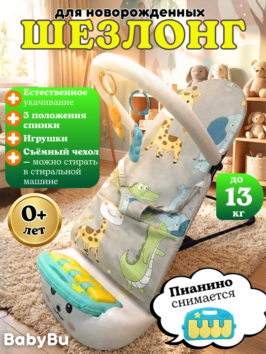 Детский шезлонг c игровой панелью, кресло-качалка, шезлонг для новорожденных  - 