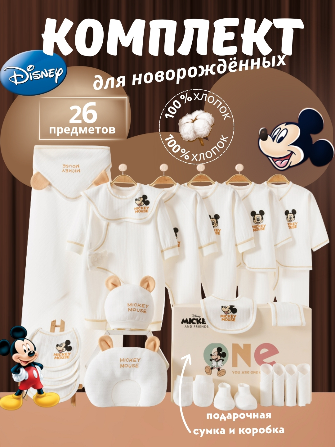 Подарочный бэби-комплект, Набор для новорождённых Disney Mickey Mouse - 26 предметов - 