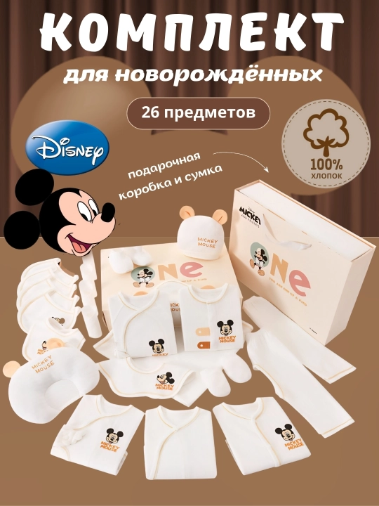 Подарочный бэби-комплект, Набор для новорождённых Disney Mickey Mouse - 26 предметов