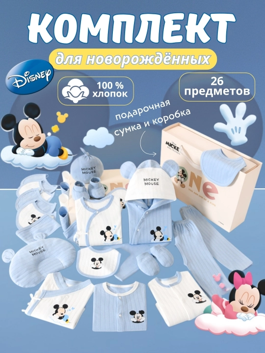 Подарочный бэби-комплект, Набор для новорождённых Disney Mickey Mouse - 26 предметов