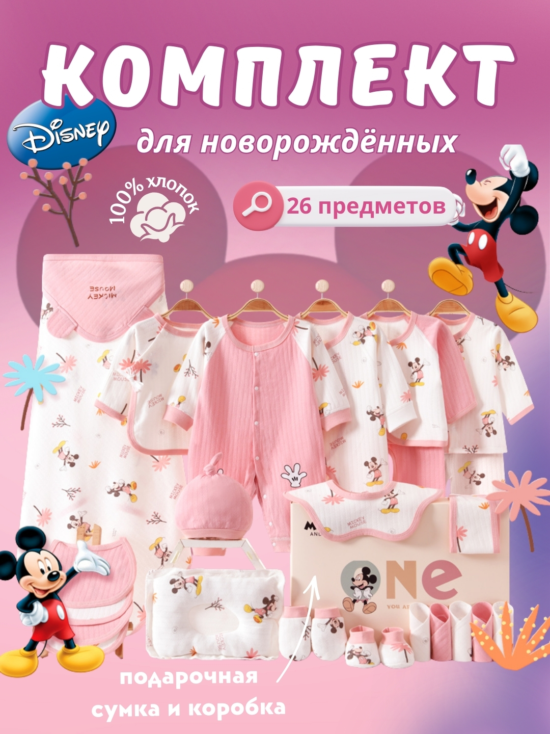 Подарочный бэби-комплект, Набор для новорождённых Disney Mickey Mouse - 26 предметов - 