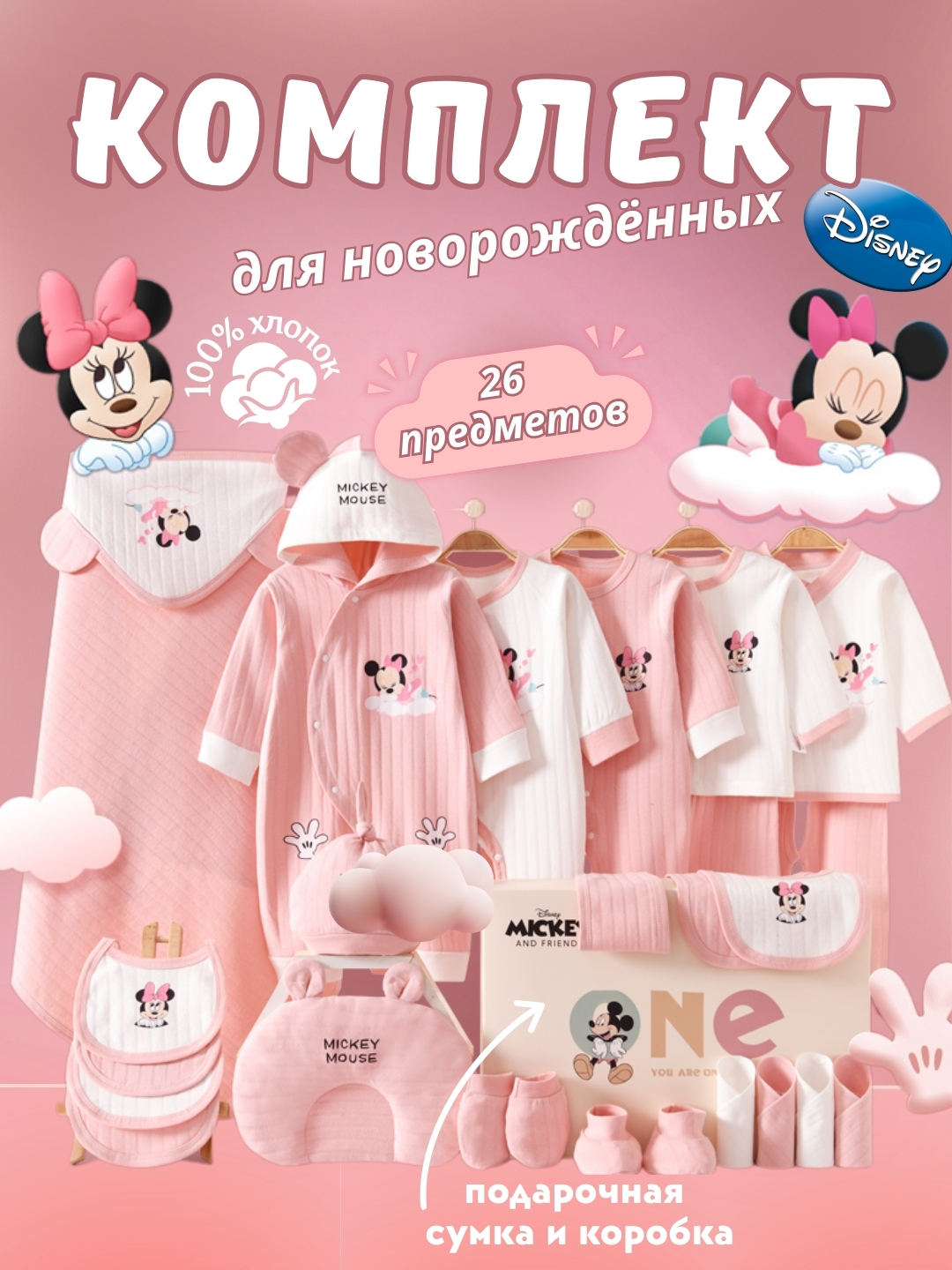 Подарочный бэби-комплект, Набор для новорождённых Disney Mickey Mouse - 26 предметов - 