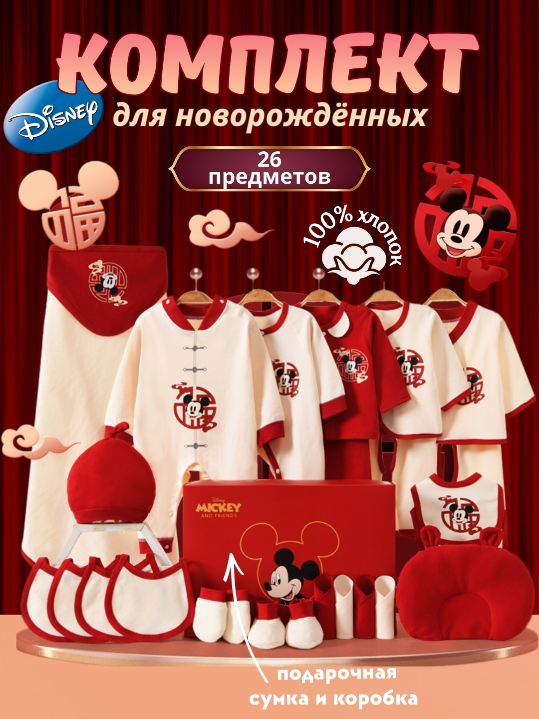 Подарочный бэби-комплект, Набор для новорождённых Disney Mickey Mouse - 26 предметов - 