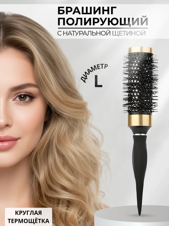 Tabiiy cho‘tli soch uchun jilolovchi brasching, turli diametrlar - 