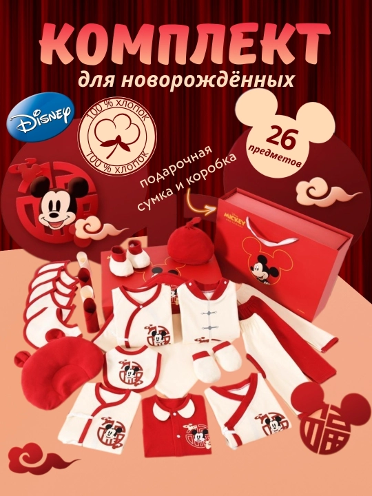 Подарочный бэби-комплект, Набор для новорождённых Disney Mickey Mouse - 26 предметов