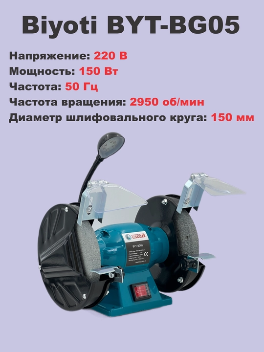 Biyoti silliqlash dastgohi, BYT-BG01, 150Vt, 2950 ayl/min, 2 ta silliqlash charxi