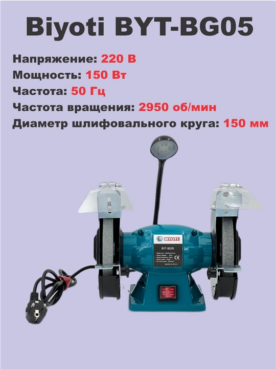 Biyoti silliqlash dastgohi, BYT-BG01, 150Vt, 2950 ayl/min, 2 ta silliqlash charxi