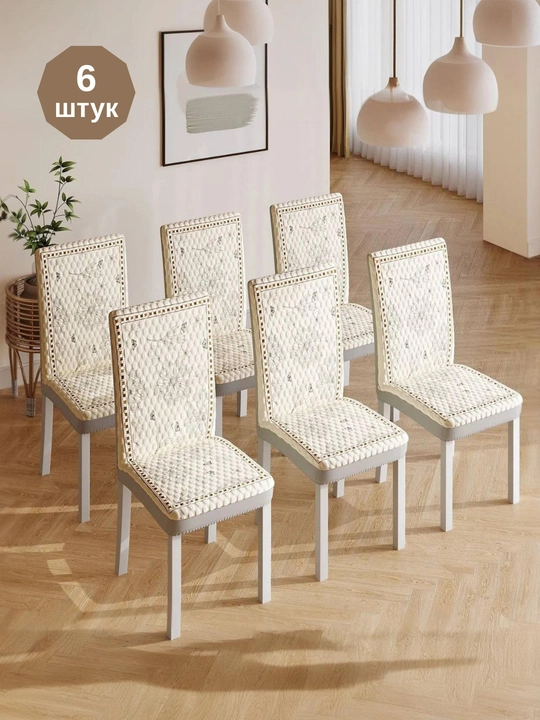 Мягкий чехол для стула — универсальный, несъезжающий, моющийся, всесезонный - 