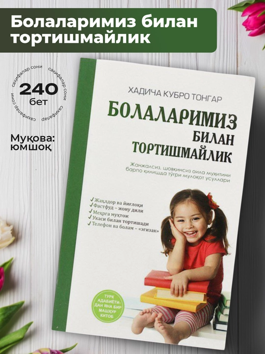 Bolalarimiz bilan tortishmaylik, Xadicha Kubro To‘ng‘ar - 