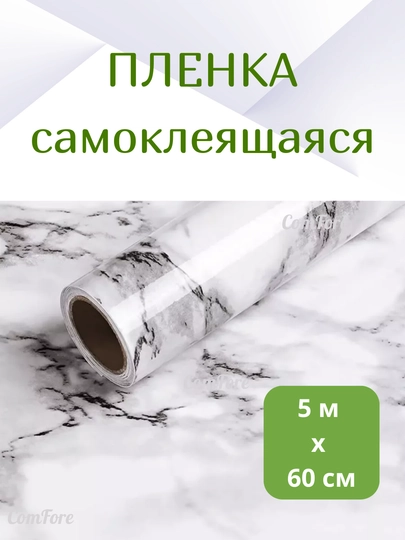 Пленка самоклейка для кухни, мебели и стен 5 м х 60 см под мрамор, самоклеящаяся пленка