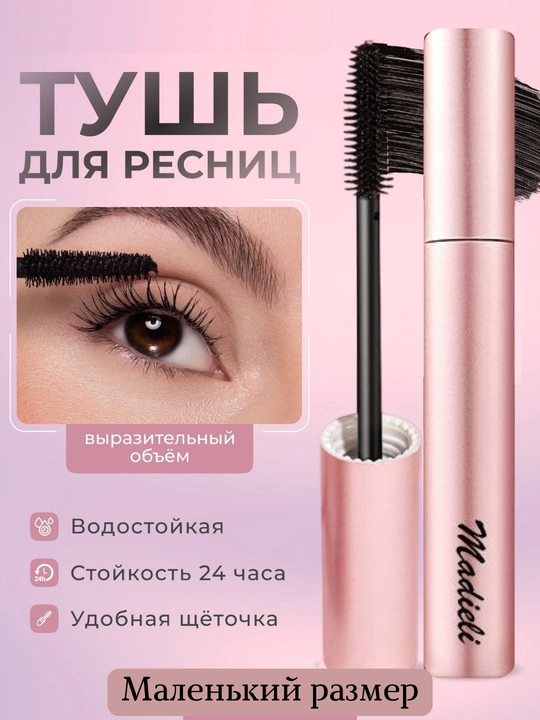 Тушь для  ресниц, водостойкая, удлиняющая, придающая объем, черная, зеленая, коричневая