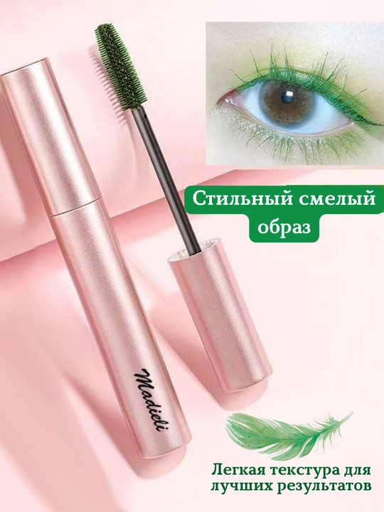 Тушь для  ресниц, водостойкая, удлиняющая, придающая объем, черная, зеленая, коричневая
