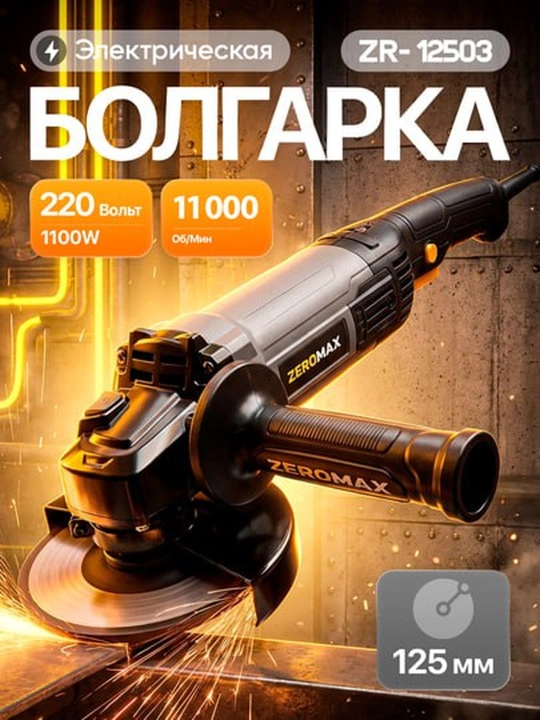 Болгарка Zeromax 12503, 125 мм - 