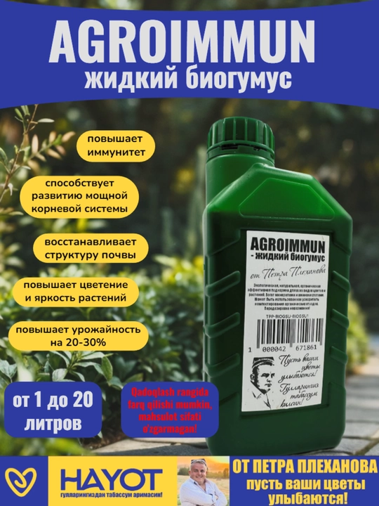 AGROIMMUN-жидкий биогумус от Петра Плеханова, органическая подкормка, активатор, агроиммун