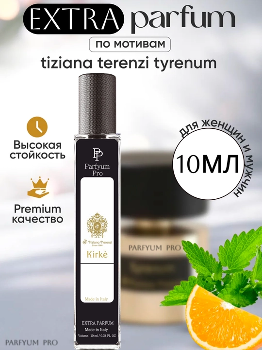 Парфюм для мужчин и женщин, Tlziana Terenzi Kirke Masla Extra парфюма, 10 мл - 