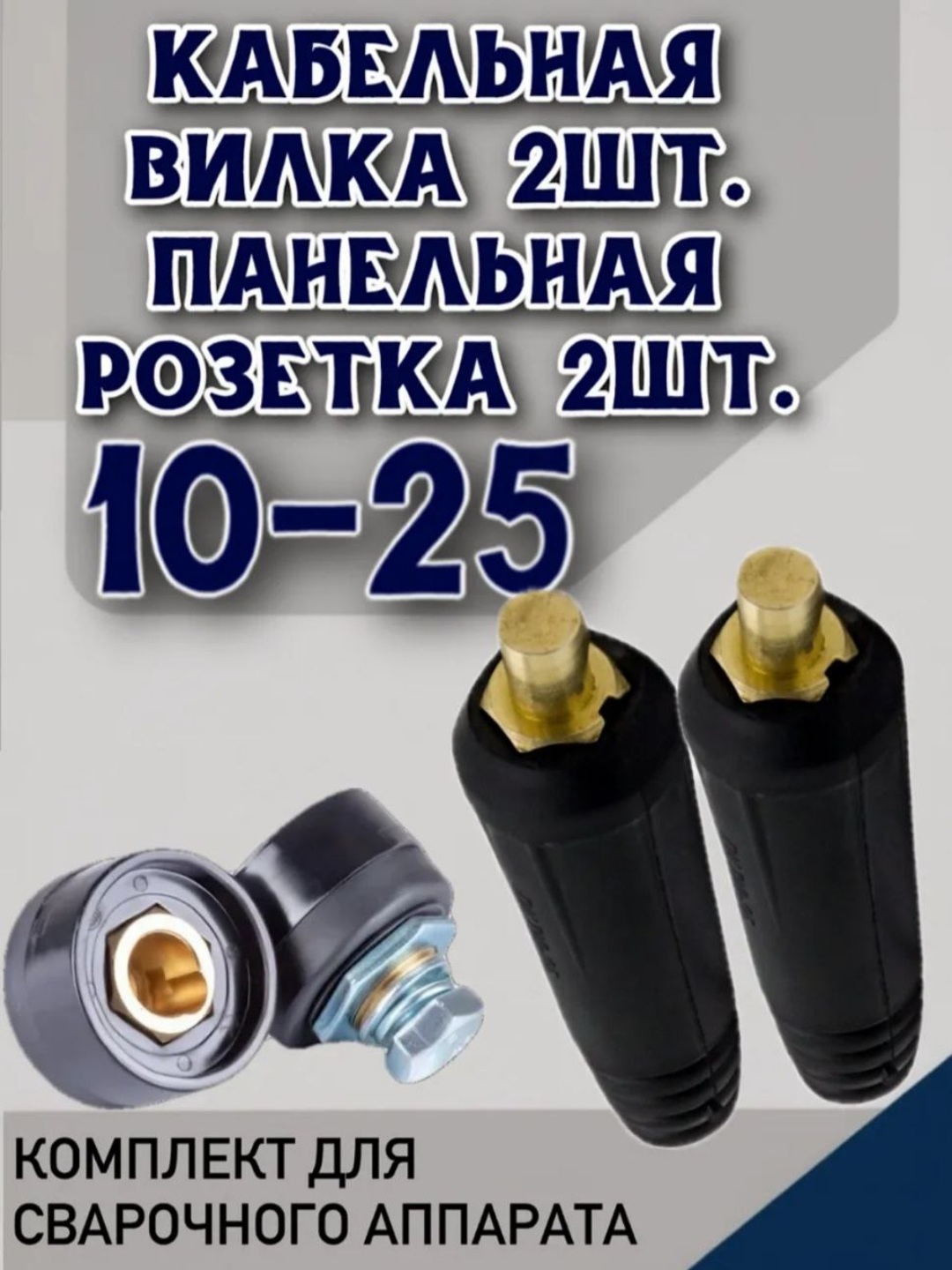 Кабельная вилка для сварочного аппарата 10-25, 35-50 - 
