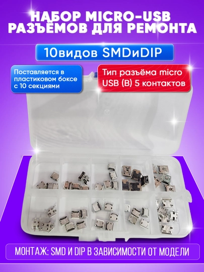 Набор разъёмов micro-USB для ремонта, 10 видов, SMD и DIP — SMARTAL-MICRO100-БЕЛЫЙ-50x1