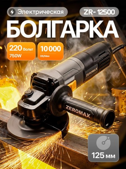 Болгарка Zeromax 12500 125 мм - 