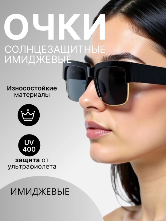 Имиджевые очки - 
